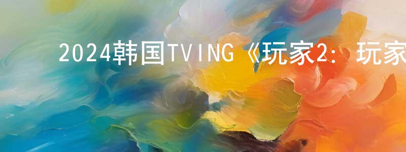 ﻿陈玉峰的动漫综艺大全,﻿2024韩国TVING《玩家2：玩家的战争》第12集[韩语中字]迅雷下载_电影天堂